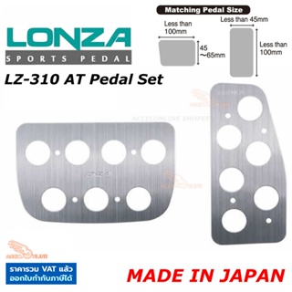 Napolex Lonza แป้นเหยียบกันลื่น LZ-310 AT-Set ของแท้ Made in Japan ติดตั้งง่าย แป้นเหยียบ รถยนต์ เกียร์ออโต้