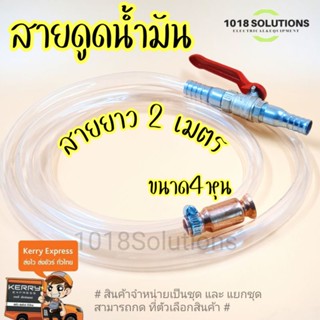 สายยางดูดน้ำมัน สายดูดน้ำมัน ขนาด1/2นิ้ว(4หุน) สายยางแบบหนา2.0mm. หัวดูดทองแดง กาลักน้ำ ถ่ายน้ำตู้ปลา