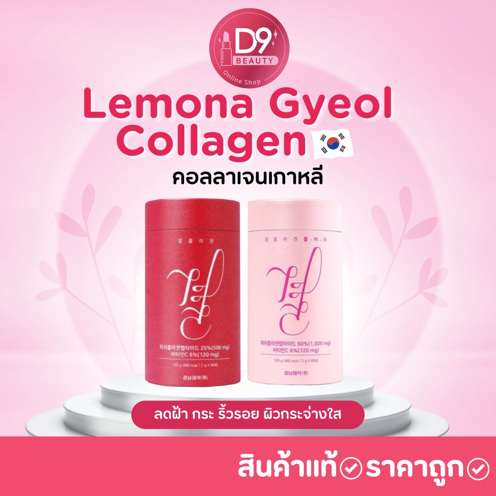 คอลลาเจนเกาหลี-lemona-gyeol-collagen-ลด-ฝ้า-กระ-ริ้วรอย-ผิวกระจ่างใส