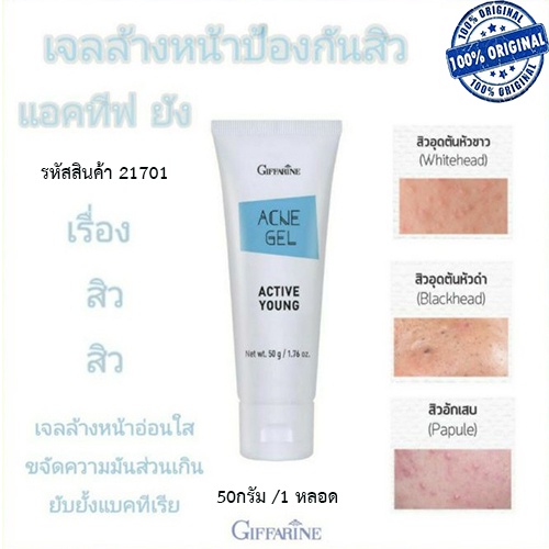 กิฟฟารีนเจลล้างหน้าป้องกันสิวแอคทีฟยัง-เจลหน้าใสปริมาณ50กรัม-จำนวน1หลอด-รหัส21704-nich