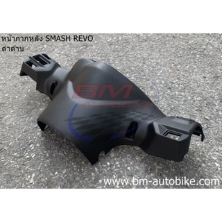 หน้ากากหลัง Smash revo (ดำด้าน) สแมชรีโว่