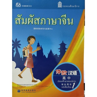 สัมผัสภาษาจีน มัธยมศึกษาตอนปลาย หนังสือเรียน เล่ม1 คู่มือครู