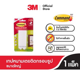 3M Command Picture Hanging Strip คอมมานด์ เทปหนามเตยติดกรอบรูป ขนาดใหญ่ ยึดติดแน่น ลอกออกง่าย ไม่ทิ้งรอยบนผนัง รับน้ำหนัก 7.2 กก. (4 คู่/แพค)