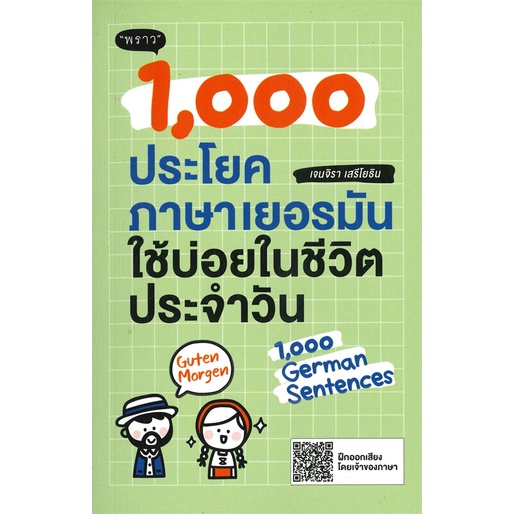 หนังสือ-1-000-ประโยคภาษาเยอรมันใช้บ่อยในชีวิต-สนพ-พราว-หนังสือเรียนรู้ภาษาต่างประเทศ-booksoflife