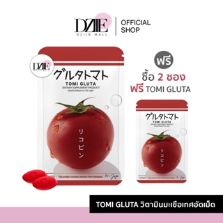 Tomi Gluta tomato โทมิ กลูต้า กลูต้ามะเขือเทศอัดเม็ด มะเขือเทศ วิตามินผิว กลูต้าเคี้ยว โทมิกลูต้า กลูต้าโทมิ เร่งผิวขาว