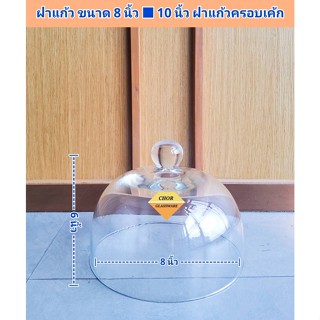 โดมแก้วครอบเค้ก ฝาแก้วครอบอาหาร  ขนาด 8 นิ้ว 10 นิ้ว [ พร้อมส่ง ] ฝาเค้ก เนื้องานขาวใส โชว์ขนมปัง เบเกอรี่ คาเฟ่ ตกแต่ง