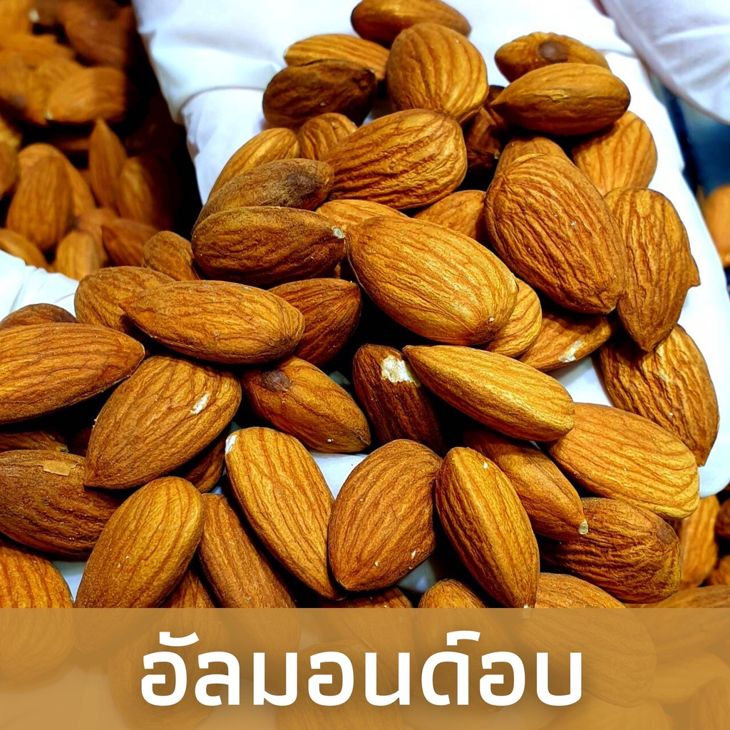 อัลมอนด์อบ-almond-ไม่เกลือ-ไม่เนย-ไม่สารเคมี