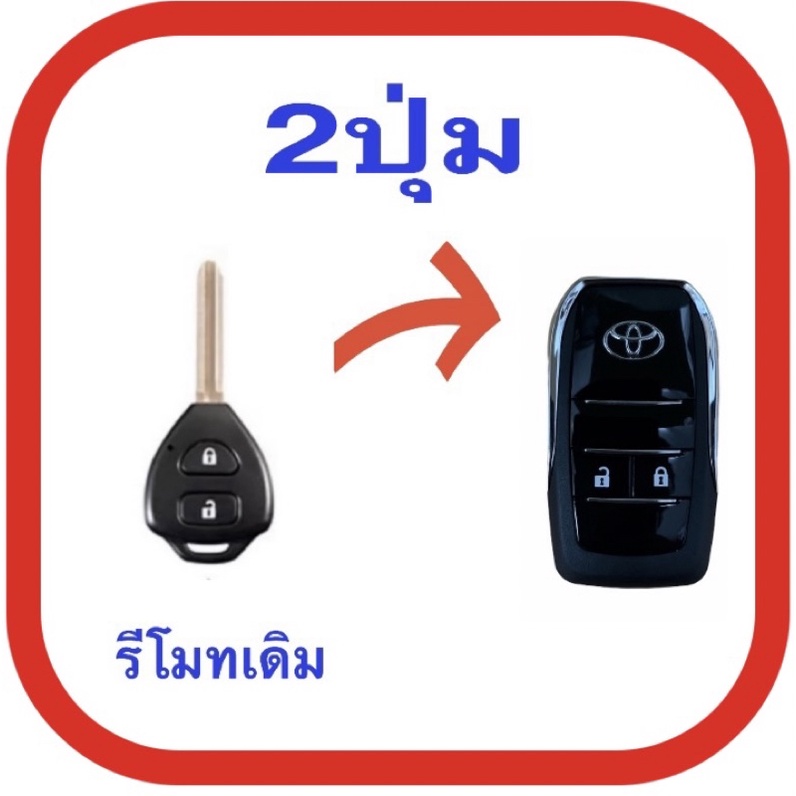 กรอบกุญแจพับ-toyota-new-toyota-ทรงสมาร์ทคีย์-รุ่น-2-3-4-ปุ่ม