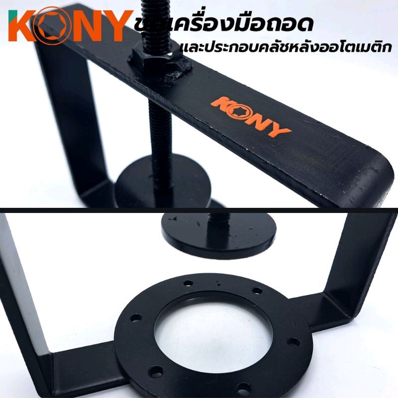 kony-ชุดถอดประกอบครัช-ตัวใหญ่