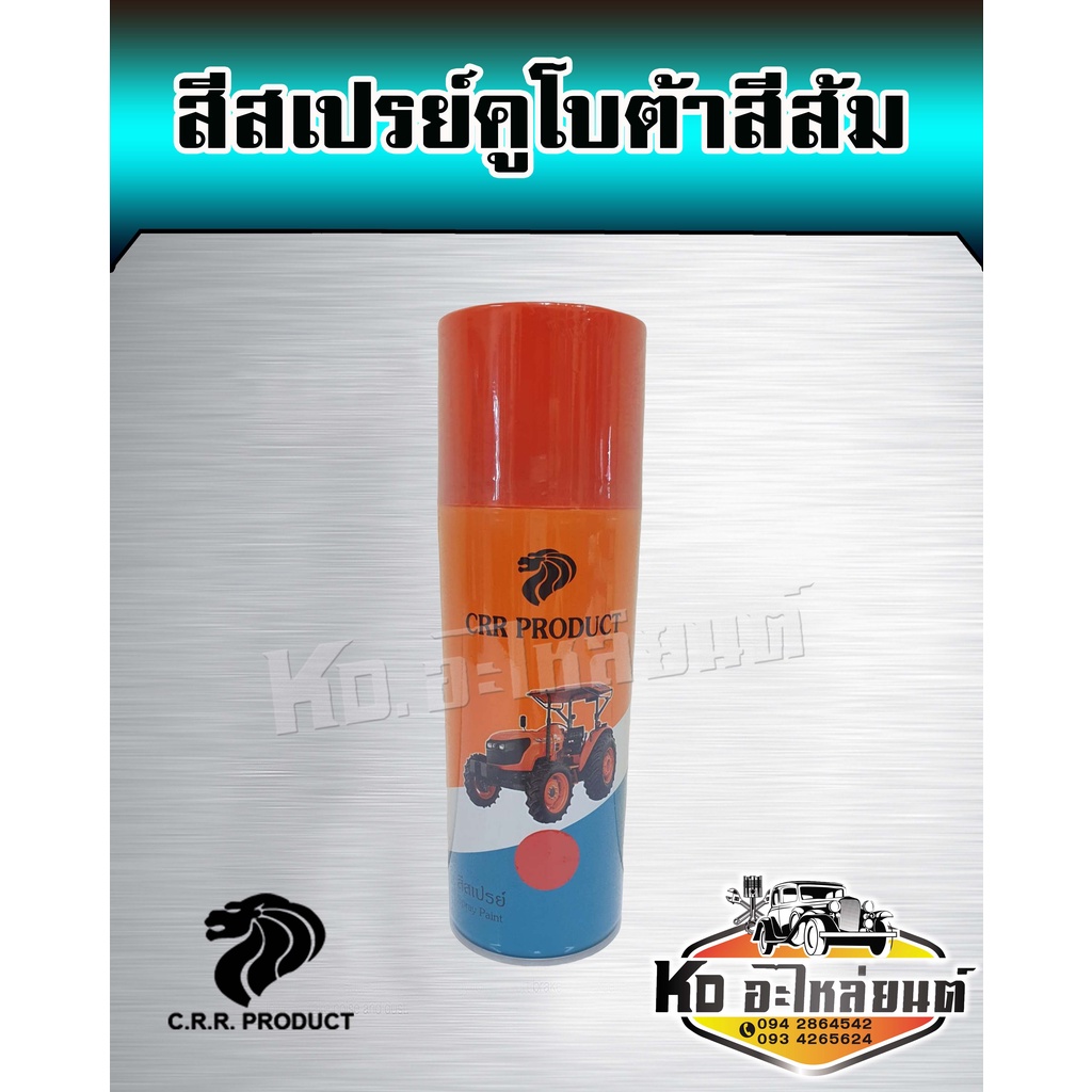 สีส้มแทรคเตอร์คูโบต้า-สีสเปรย์คูโบต้าสีส้ม-ขนาด-400-ml