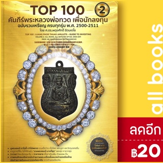 Top 100 คัมภีร์พระหลวงพ่อทวด เพื่อนักลงทุน 1-2 | วิโรจน์ อัศวรังสี ผดุงศักดิ์ ,พงษ์ ,พจน์