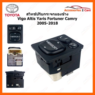 สวิทช์ปรับกระจกมองข้าง Toyota Vigo Altis Yaris Fortuner คัมรี่ ปี 05 ถึง 2018  รุ่นกระจกไฟฟ้าพับได้ รหัส SWITCH-TO-001