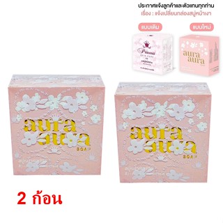 **( Set 2 ก้อน)** สบู่หน้าเงา PSC หน้าใส ฉ่ำวาว Princess Skin Care (Aura Aura Soap) ขนาด 70g. ของแท้ **( 2 ก้อน )**