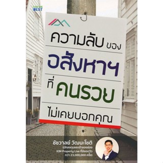 หนังสือ ความลับของอสังหาฯ ที่คนรวยไม่เคยบอกคุณ หนังสือการบริหาร/การจัดการ การเงิน/การธนาคาร สินค้าพร้อมส่ง