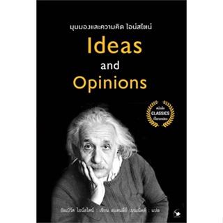 หนังสือ มุมมองและความคิด ไอน์สไตน์ หนังสือ จิตวิทยา การพัฒนาตัวเอง #อ่านได้อ่านดี ISBN 9786164342934