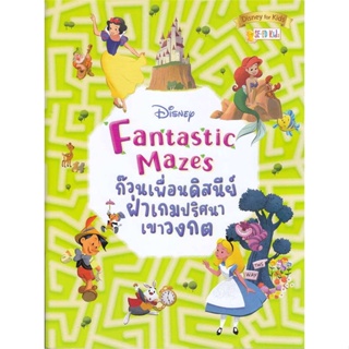 หนังสือ Disney Fantastic Mazes ก๊วนเพื่อนดิสนีย์ หนังสือหนังสือเด็กน้อย หนังสือภาพ/นิทาน สินค้าพร้อมส่ง