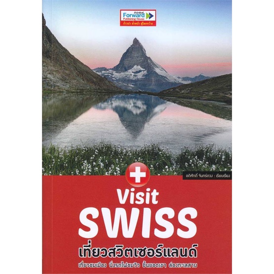 หนังสือ-visit-swiss-เที่ยวสวิตเซอร์แลนด์-สนพ-ฟอร์เวิร์ด-หนังสือคู่มือท่องเที่ยว-ต่างประเทศ-booksoflife