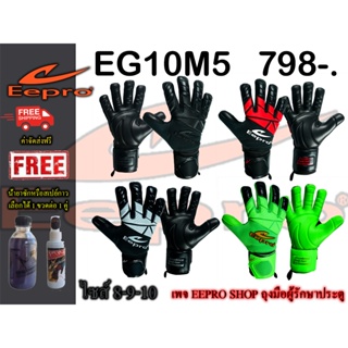 สินค้า Eepro ถุงมือผู้รักษาประตู  EG10M5