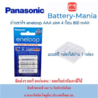 lot ใหม่ล่าสุด เดือน 5 ปี 2023 ถ่านชาร์จ Eneloop AAA 4​ ก้อน Panasonic BK-4MCCE/4NT ของแท้ แถมกล่อง batterymania