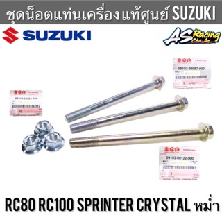 ชุดน็อตแท่นเครื่อง แท้ศูนย์ SUZUKI RC80 RC100 Sprinter Crystal หม่ำ สปริ้นเตอร์ คริสตัล น็อตแท่นเครื่อง โบลท์แท่นเครื่อง