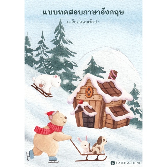 หนังสือแบบทดสอบภาษาอังกฤษ-เตรียมสอบเข้าป-1