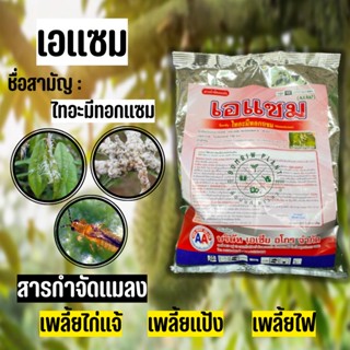 ไทอะมีทอกแซม (เอแซม 1 กิโลกรัม) สารกำจัดแมลง เช่น เพลี้ยไก่แจ้ เพลี้ยแป้ง เพลี้ยไฟ