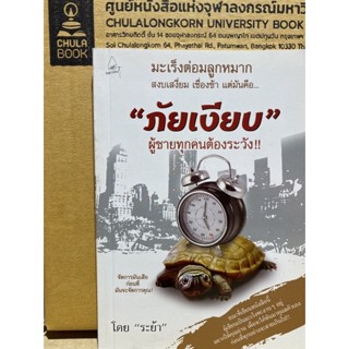 9786167302638 ภัยเงียบ :ผู้ชายทุกคนต้องระวัง