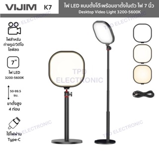 VIJIM รุ่น K7 ไฟ LED แบบตั้งโต๊ะพร้อมขาตั้งในตัว ไฟ 7 นิ้ว Desktop Video Light 3200-5600K ปรับสูง 50-99.5 ซม. หมุน 360°