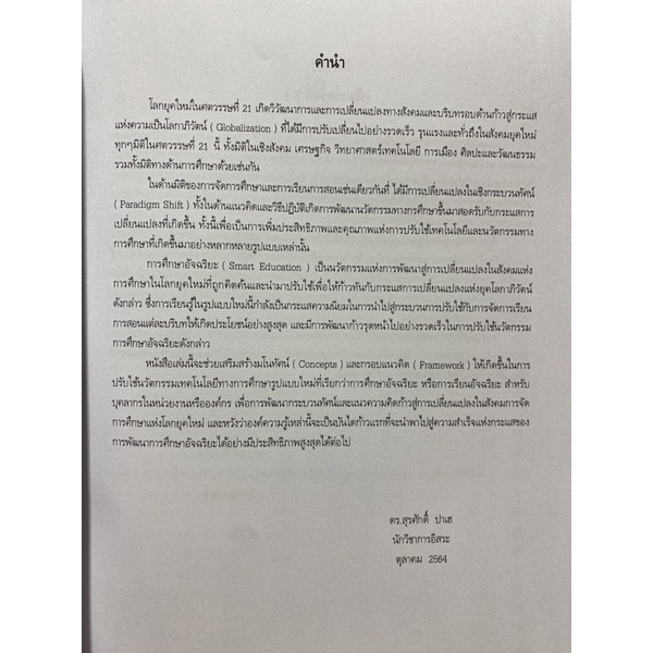 9786165886017-การศึกษาอัจฉริยะ-ทฤษฎีและการวิจัยสู่การปฏิบัติ-smart-education-theory-and-research-to-practices