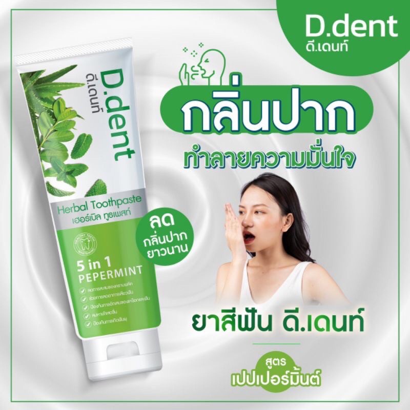 1-แถม-1-ยาสีฟันดีเดนท์-d-dent-สมุนไพรแท้-สูตรเภสัช