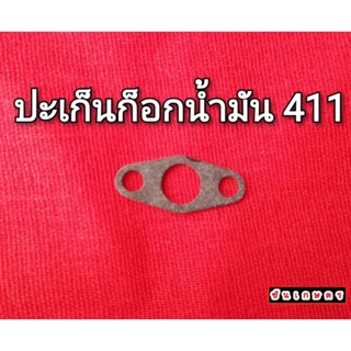 ปะเก็นก็อกน้ำมัน 411 หนา ตัดขอบ ใส่ได้พอดี