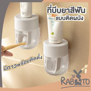 RABITO ที่บีบยาสีฟัน แบบติดผนัง   เครื่องบีบยาสีฟัน อุปกรณ์แปรงสีฟัน  ที่บีบยาสีฟันอัตโนมัติ สีขาว จัดระเบียบในห้องน้ำ