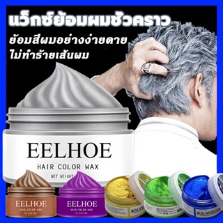 EELHOE100g ย้อมผมชั่วคราวแว็กซ์สีครีม7สีแว็กซ์สี เหมาะสำหรับทุกสภาพเส้นผม แฮร์ คัลเลอร์ ครีมเปลี่ยนสีผม แวกซ์เปลี่ยนสีผม