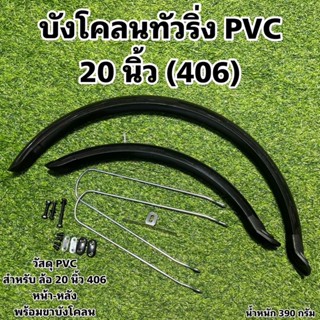 บังโคลนทัวริ่ง PVC 20 นิ้ว (406)