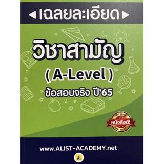 9786165942775 c112 เฉลยละเอียดข้อสอบจริงวิชาสามัญ (A-LEVEL) ปี 65 รวมสายวิทย์