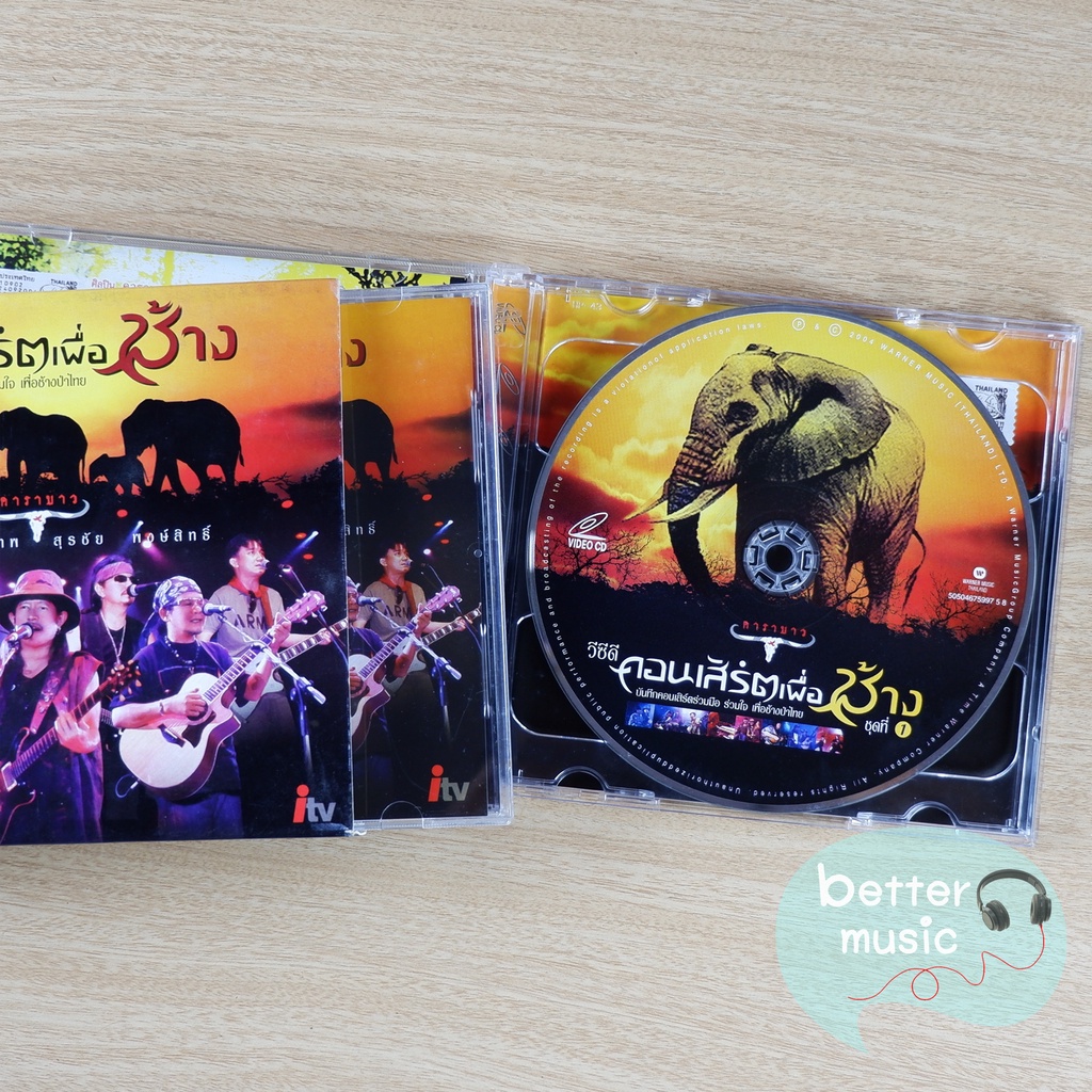 vcd-คอนเสิร์ต-คาราบาว-คอนเสิร์ตเพื่อช้าง