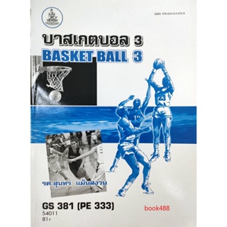 หนังสือเรียน ม ราม GS381 (PE333) (GAS3811) 54011 บาสเกตบอล 3
