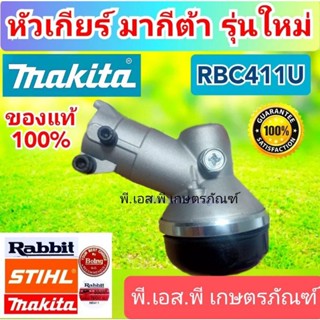 หัวเกียร์ ตัดหญ้า มากีต้าร์ รุ่น411U ของแท้100% รุ่นใหม่ ผลิตในญี่ปุ่น