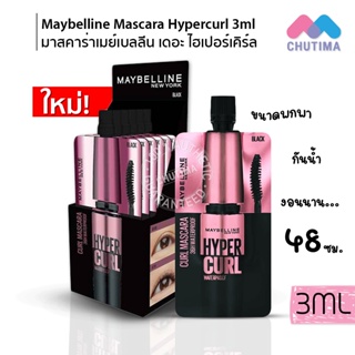 (กล่อง 6 ซอง) มาสคาร่า กันน้ำ เมย์เบลลีน ไฮเปอร์ เคิร์ล Maybelline New York  Hypercurl Water Proof Mascara 3ml. x6