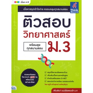 หนังสือ ติวสอบ วิทยาศาสตร์ ม.3 พร้อมลุยทุกสนาม หนังสือคู่มือประกอบการเรียน คู่มือเรียน-ชั้นมัธยมต้น สินค้าพร้อมส่ง