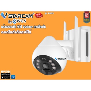 🎉ดีไซน์ใหม่สวย Vstarcam CS69 Ai กล้องวงจรไร้สายภายนอก outdoor ภาพสี ออกใบกำกับภาษีได้