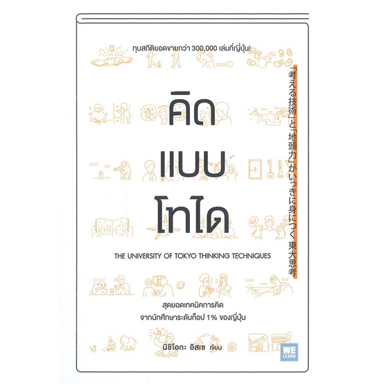 หนังสือ-คิดแบบโทได-หนังสือ-จิตวิทยา-การพัฒนาตัวเอง-อ่านได้อ่านดี-isbn-9786162875076