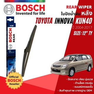 [BOSCH Official] ใบปัดน้ำฝน หลัง ใบปัดหลัง BOSCH  12" TY12 (H307) สำหรับ TOYOTA INNOVA year 2004-2017