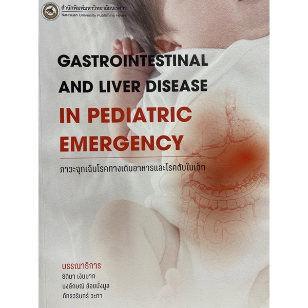 9786164262867-ภาวะฉุกเฉินโรคทางเดินอาหารและโรคตับในเด็ก-gastrointestinal-and-liver-disease-in-pediatric-emergency