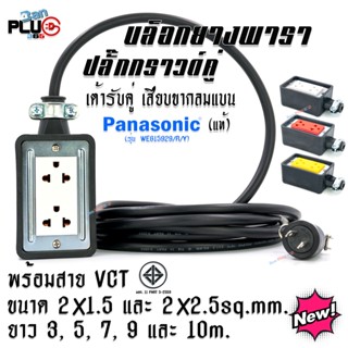 บล็อกยาง+เต้ารับปลั๊กกราวด์คู่รุ่นใหม่ Panasonic แท้ 100% พร้อมสาย VCT ขนาด 2x1.5 และ 2x2.5sq.mm.