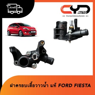 ฝาครอบเสื้อวาล์วน้ำ วาล์วน้ำ พลาสติกครอบวาล์วน้ำ FORD FIESTA ของแท้💯