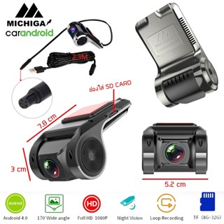 Michiga รุ่น MG-010กล้องบันทึกหน้ารถ สำหรับจอ Android กล้องแอนดรอยด์ ความคมชัดระดับHD 1080p ใช้กับจอแอนดรอย์เท่านั้น