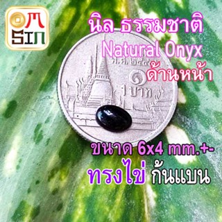 💎❤️A266 6 x 4 มิล+- ไข่ นิล หลังเบี้ย พลอย ก้นแบน Onyx Natural สีดำ ธรรมชาติ พลอยแท้100%