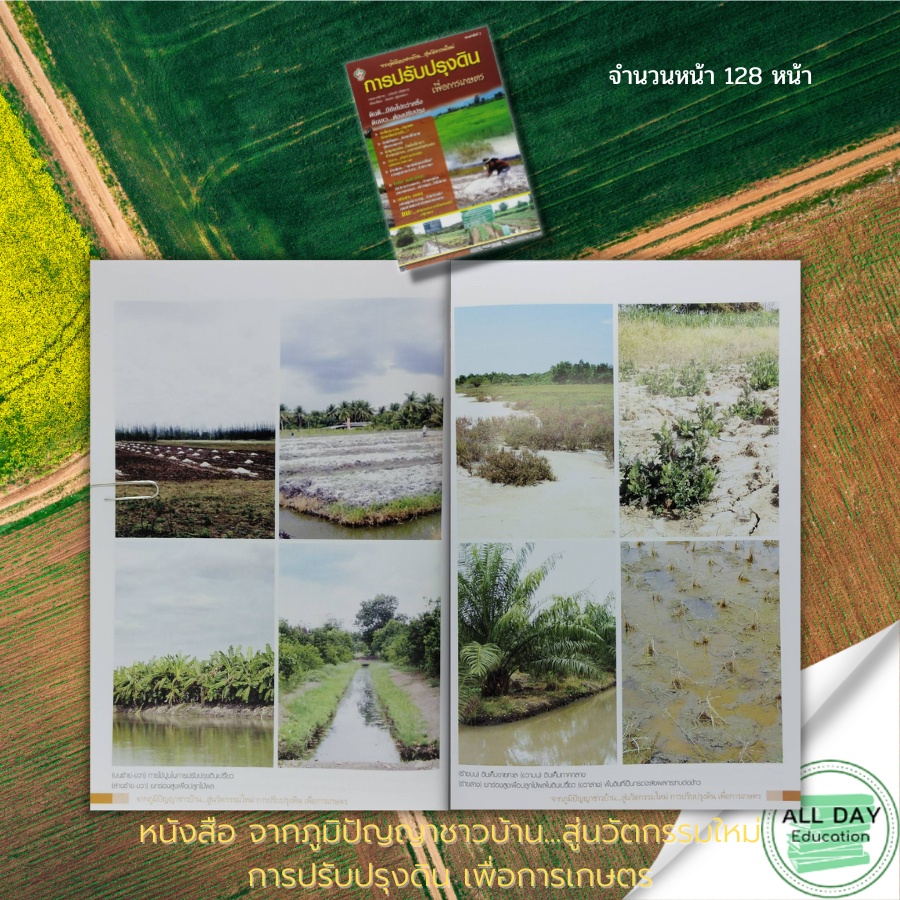 หนังสือ-จากภูมิปัญญาชาวบ้าน-สู่นวัตกรรมใหม่-การปรับปรุงดินเพื่อการเกษตร-ตรวจสภาพดิน-ดินเปรี้ยว-ดินเค็ม-สารบำรุงดิน