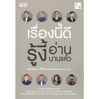 หนังสือ เรื่องนี้ดีรู้งี้อ่านนานแล้ว หนังสือจิตวิทยา การพัฒนาตนเอง สินค้าพร้อมส่ง